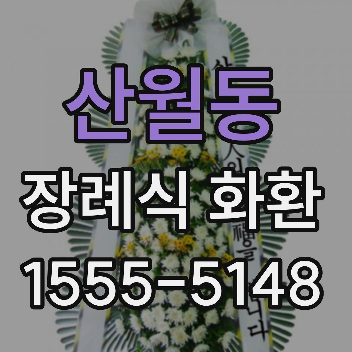 산월동 장례식 화환