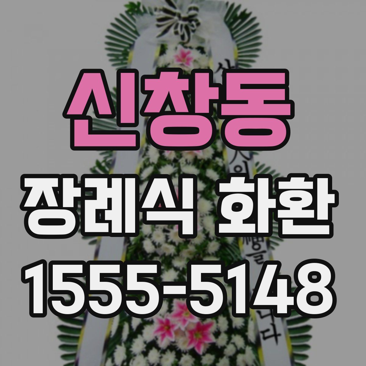 신창동 장례식 화환
