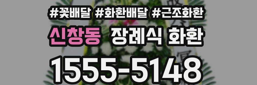 신창동 장례식 화환