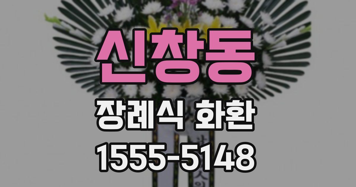 신창동 장례식 화환