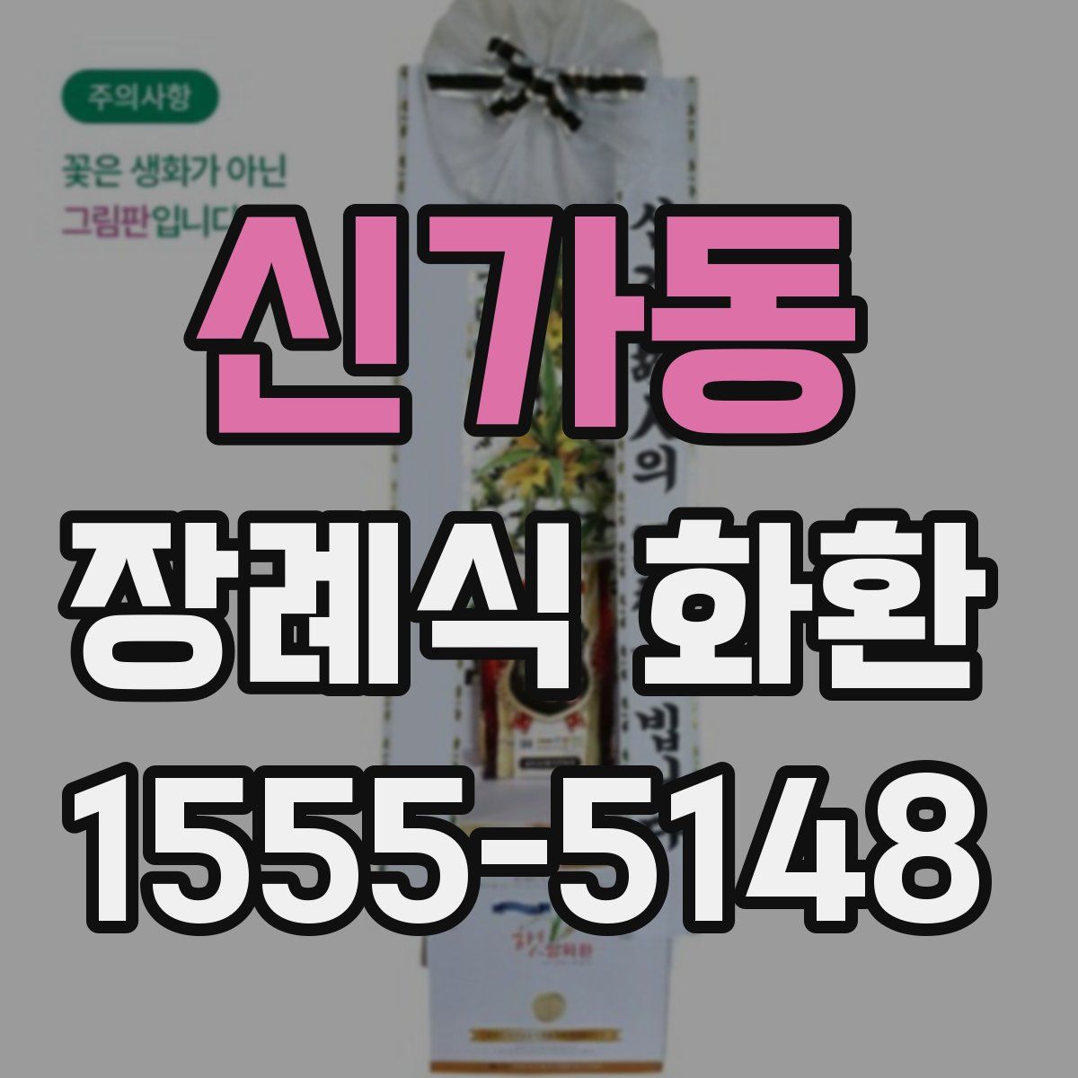 신가동 장례식 화환