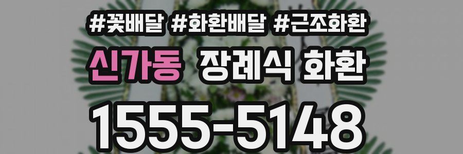 신가동 장례식 화환