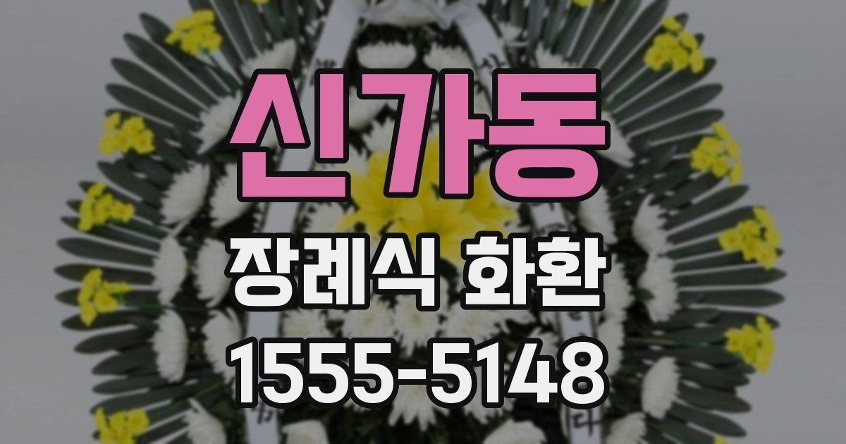 신가동 장례식 화환