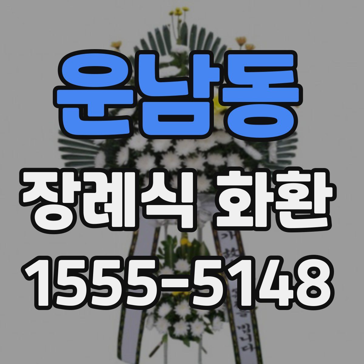 운남동 장례식 화환