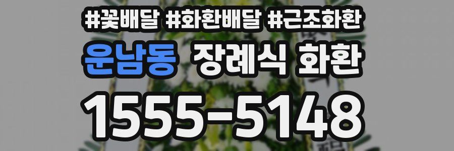 운남동 장례식 화환