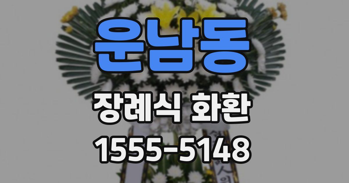운남동 장례식 화환