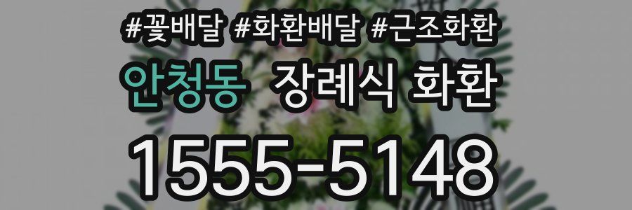 안청동 장례식 화환