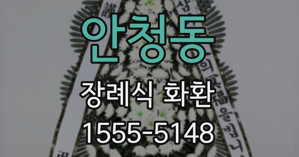 안청동 장례식 화환