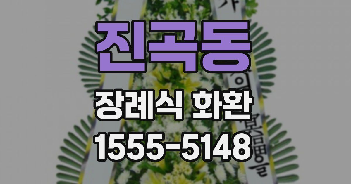진곡동 장례식 화환