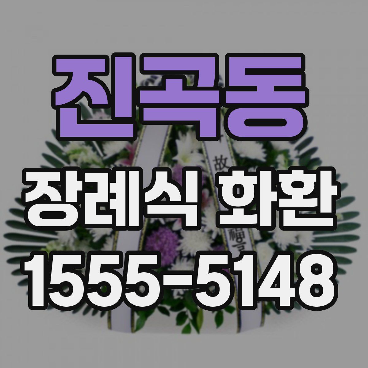 진곡동 장례식 화환