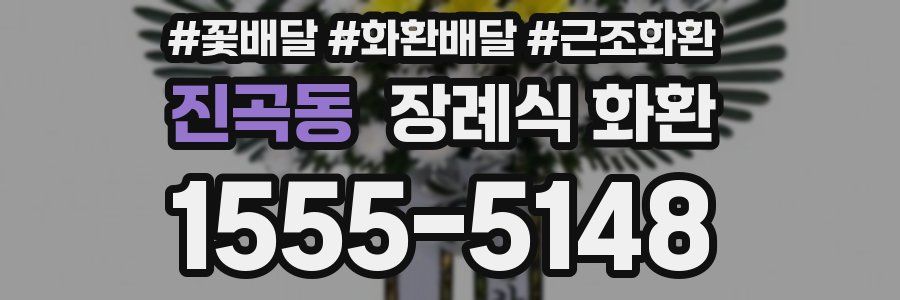 진곡동 장례식 화환