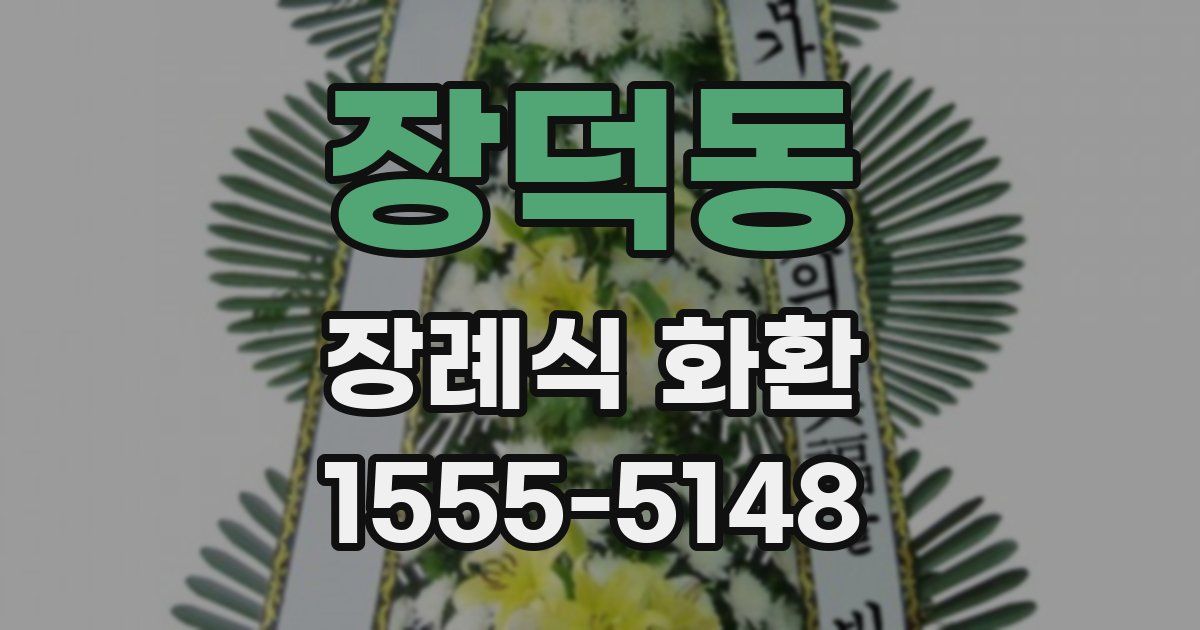 장덕동 장례식 화환