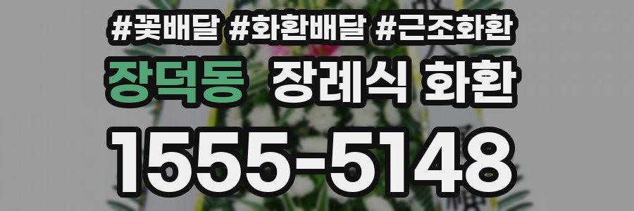 장덕동 장례식 화환