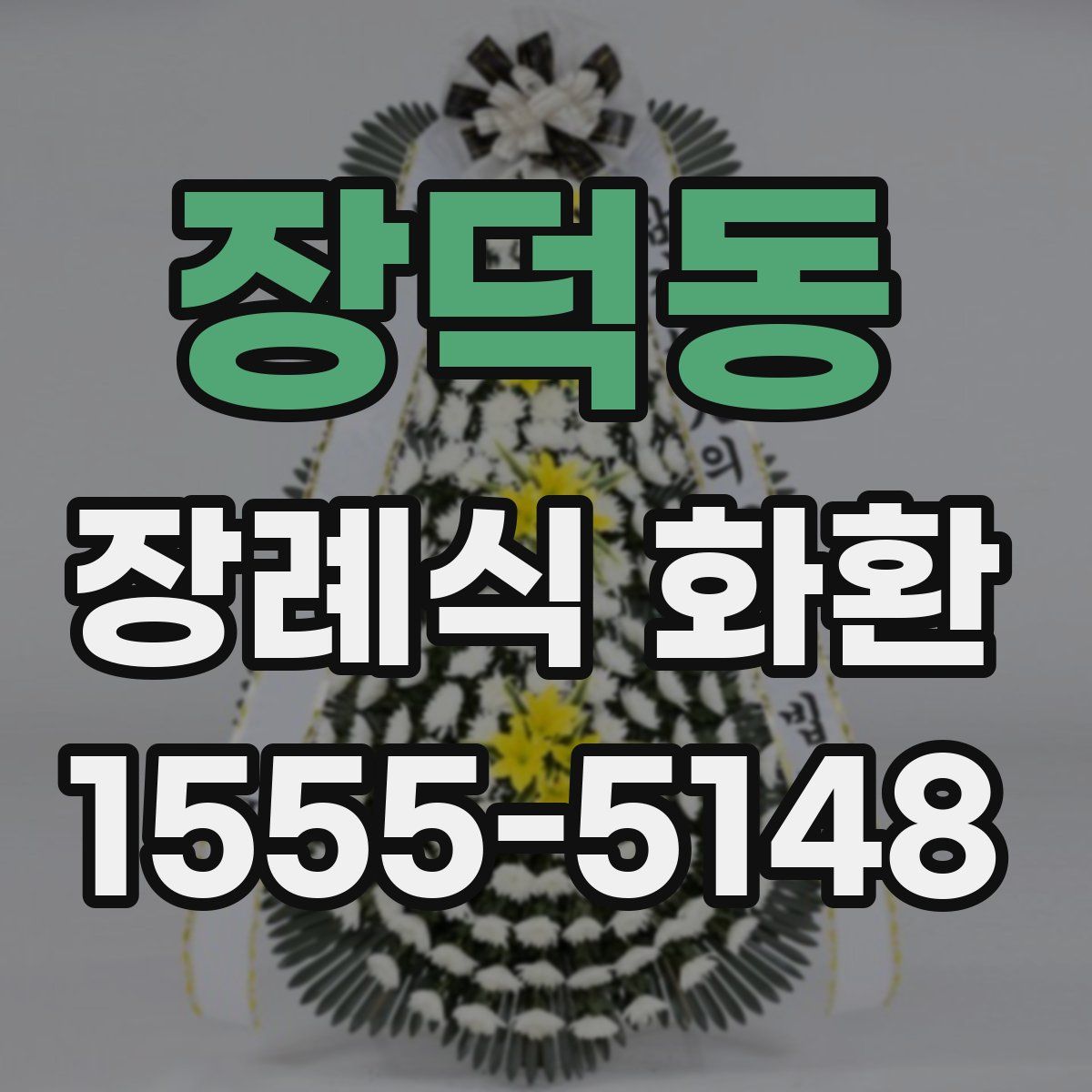 장덕동 장례식 화환