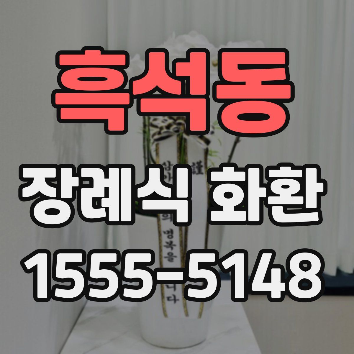 흑석동 장례식 화환