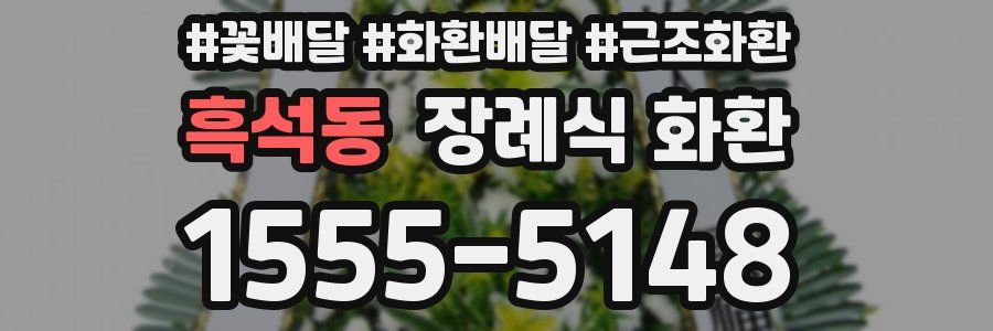 흑석동 장례식 화환
