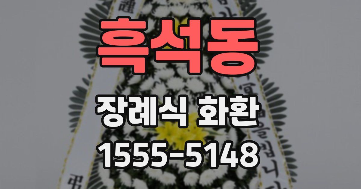 흑석동 장례식 화환
