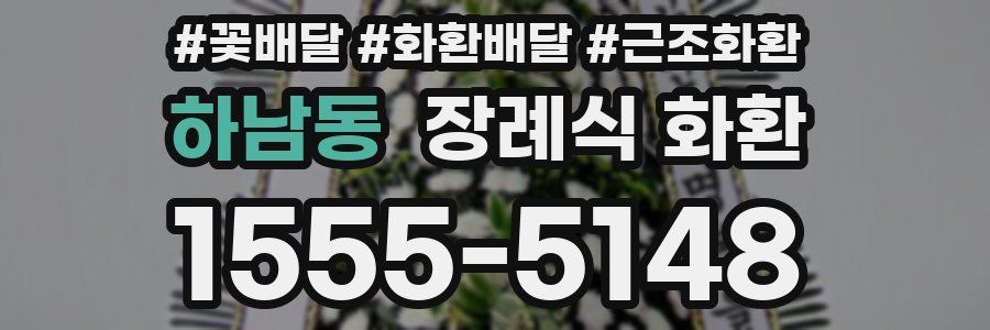 하남동 장례식 화환