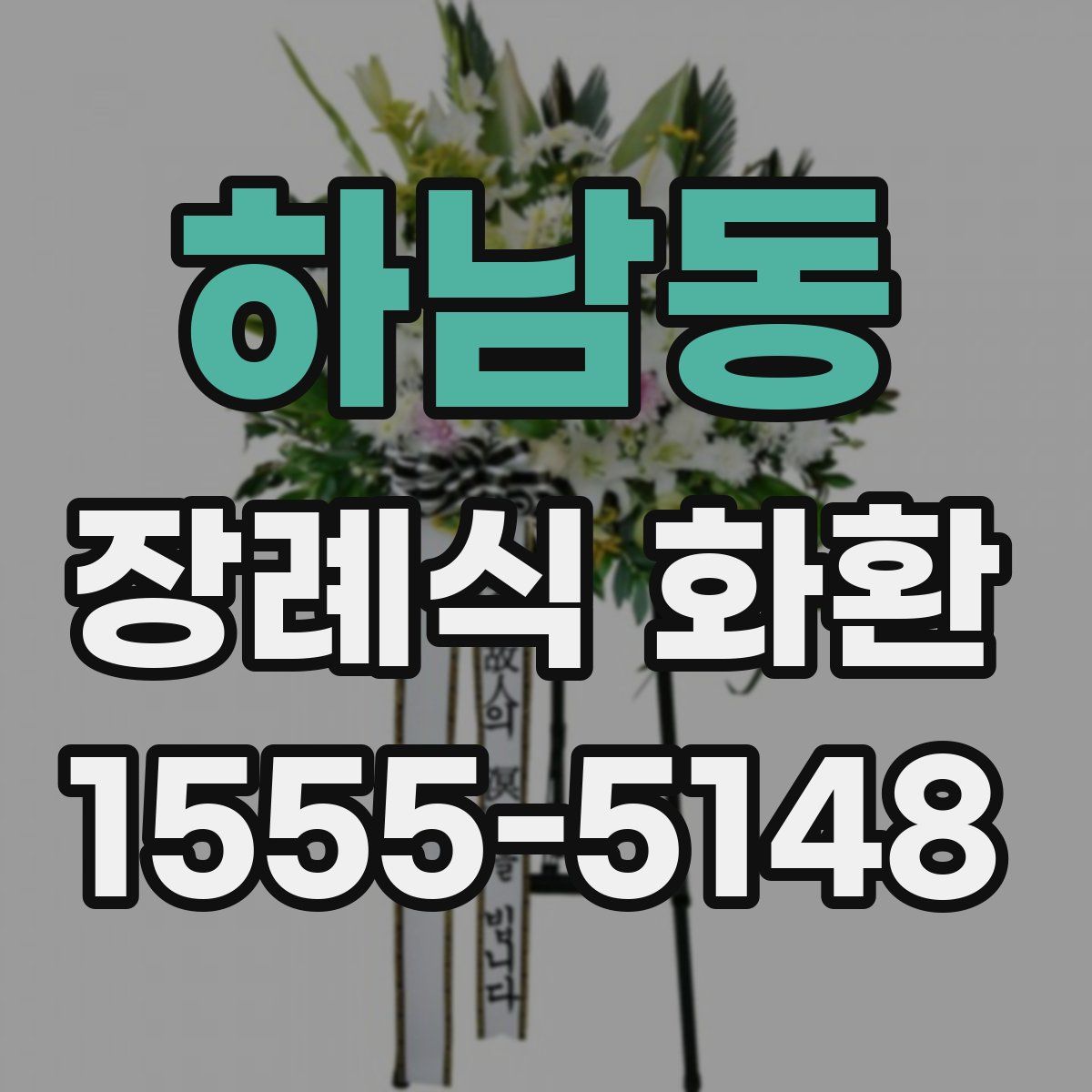 하남동 장례식 화환