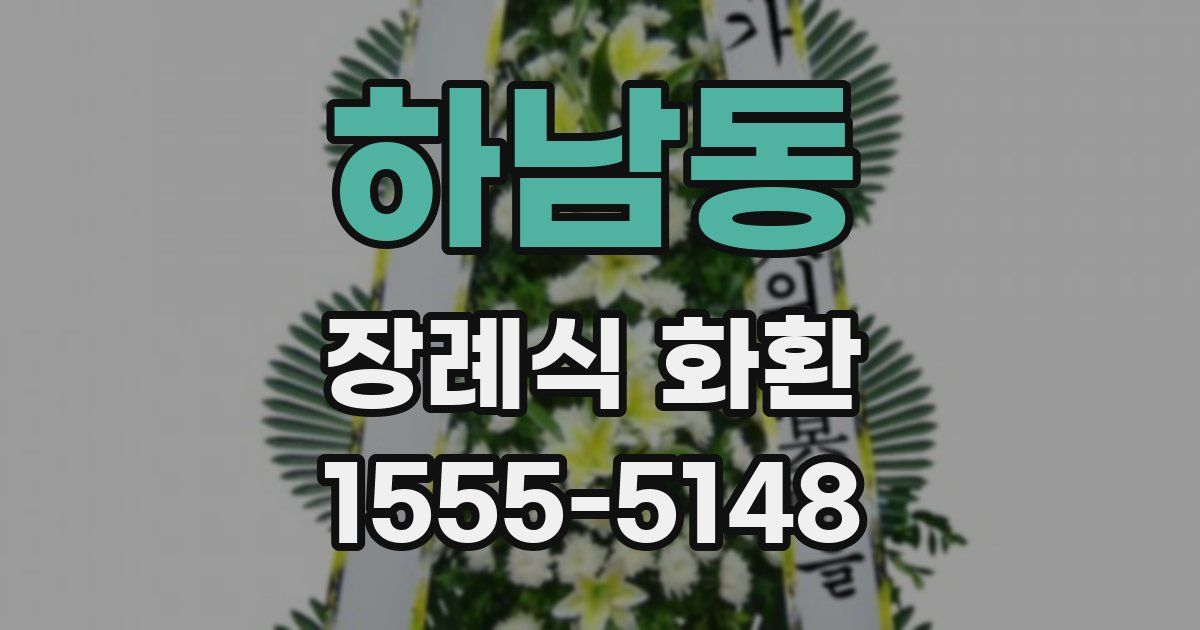 하남동 장례식 화환