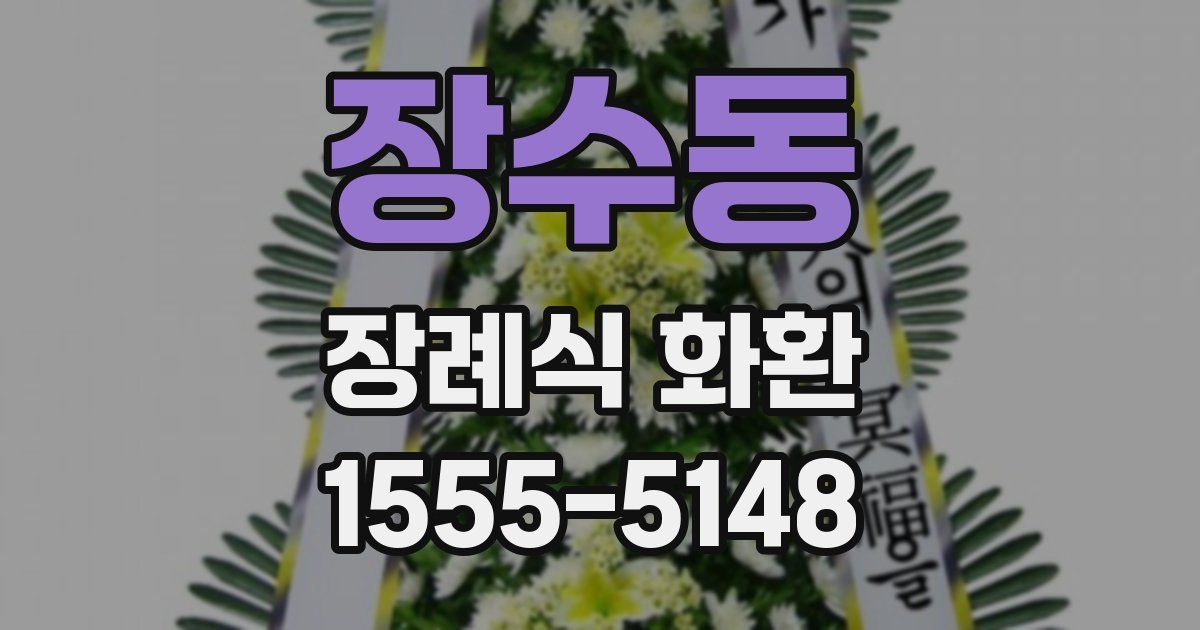 장수동 장례식 화환