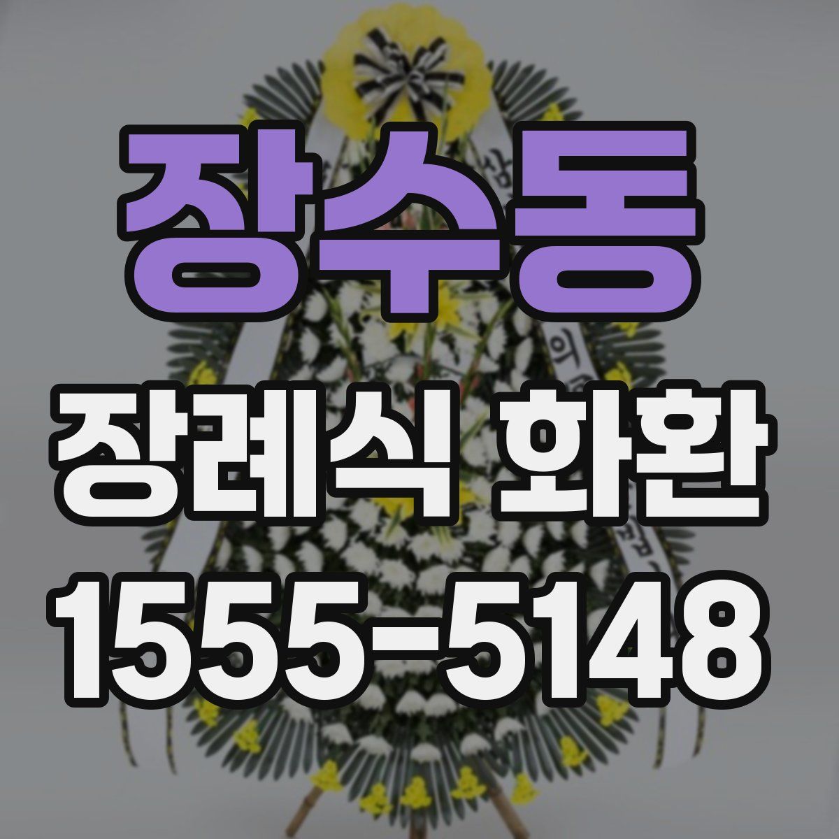 장수동 장례식 화환