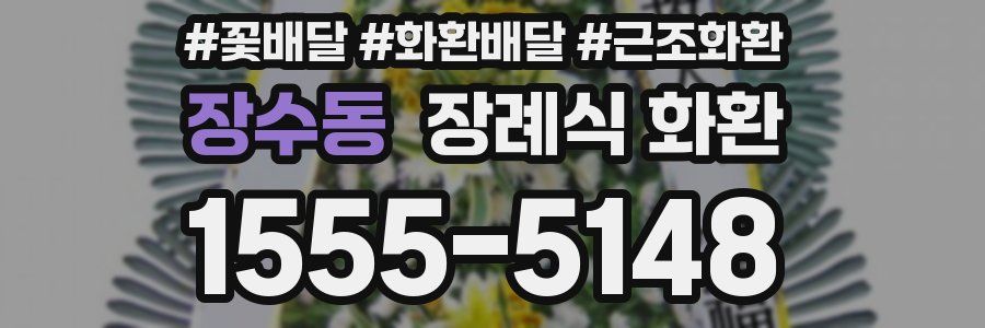 장수동 장례식 화환