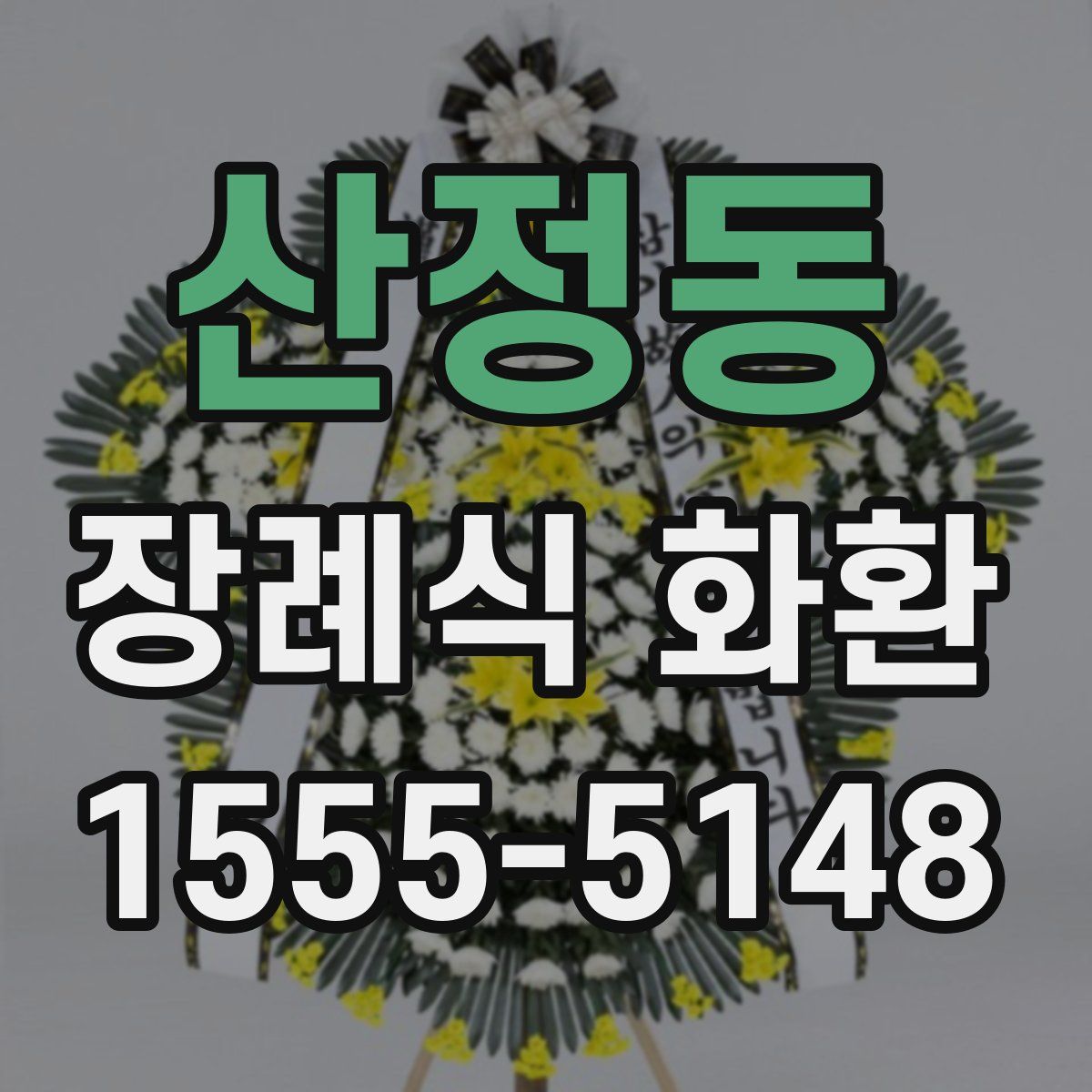 산정동 장례식 화환