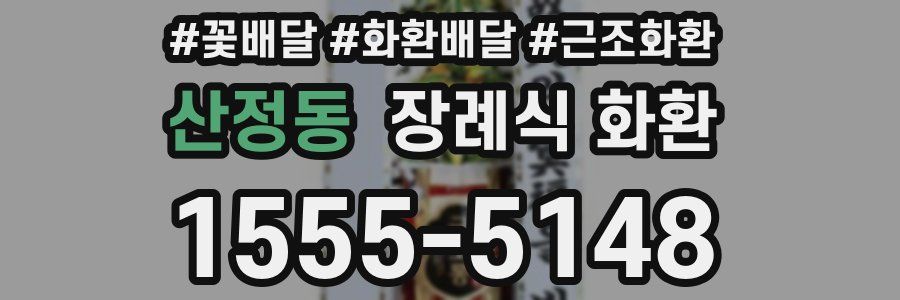 산정동 장례식 화환
