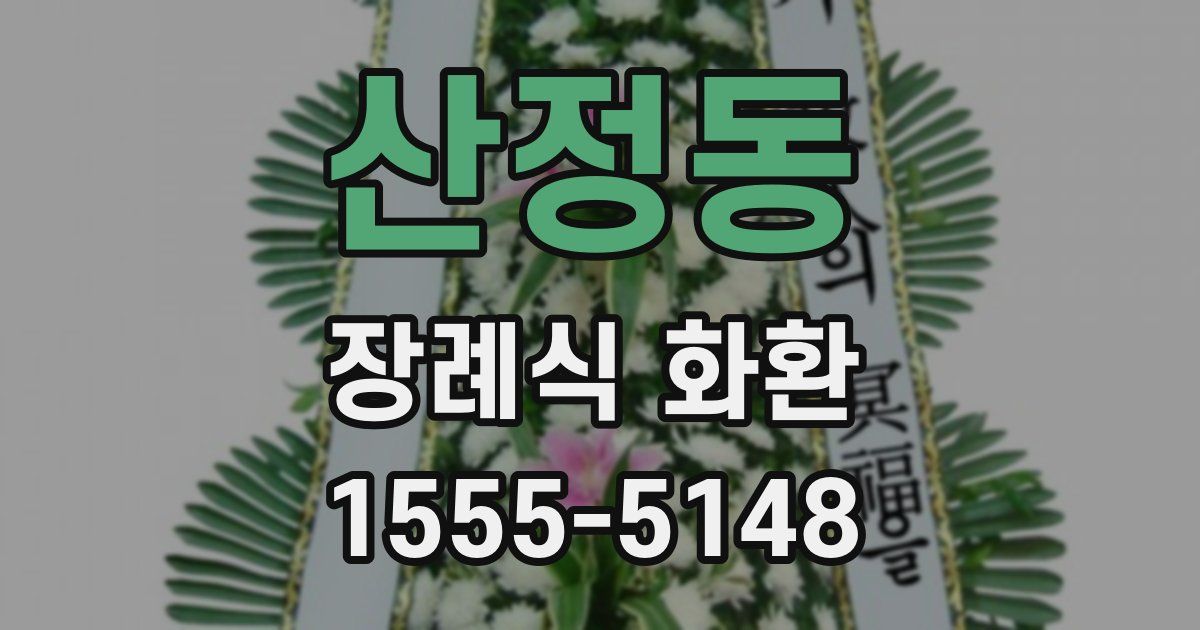 산정동 장례식 화환