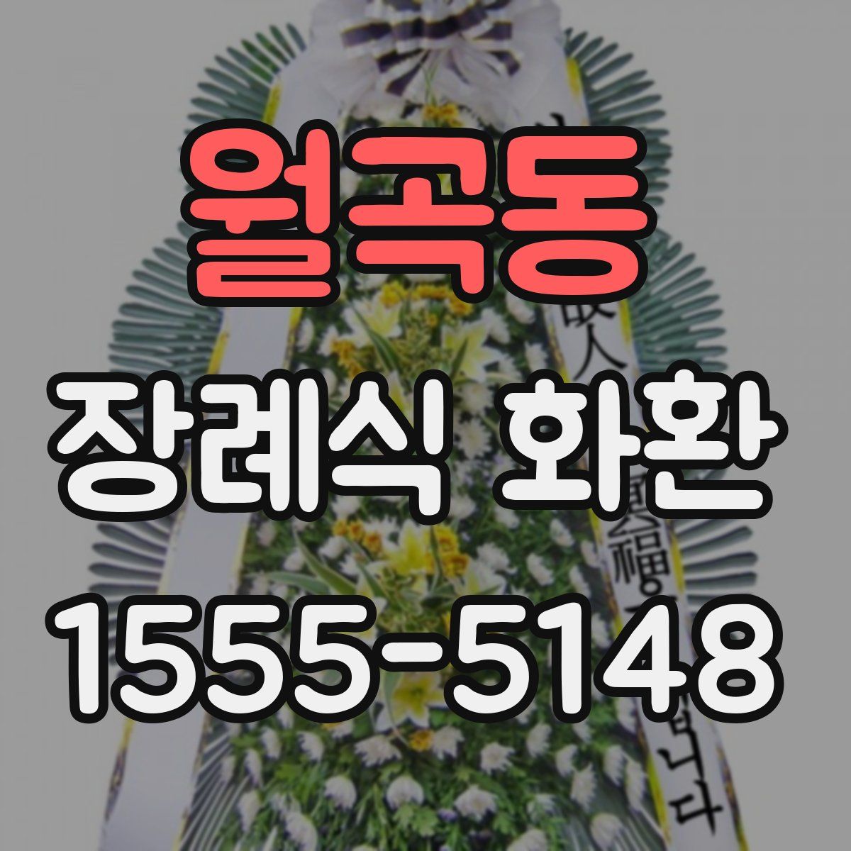 월곡동 장례식 화환