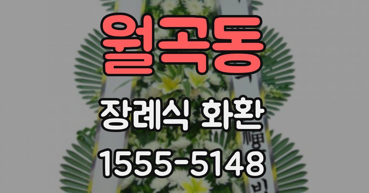 월곡동 장례식 화환