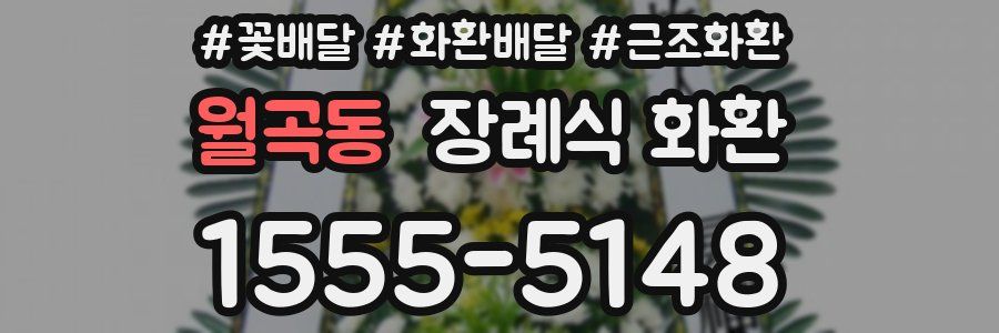 월곡동 장례식 화환