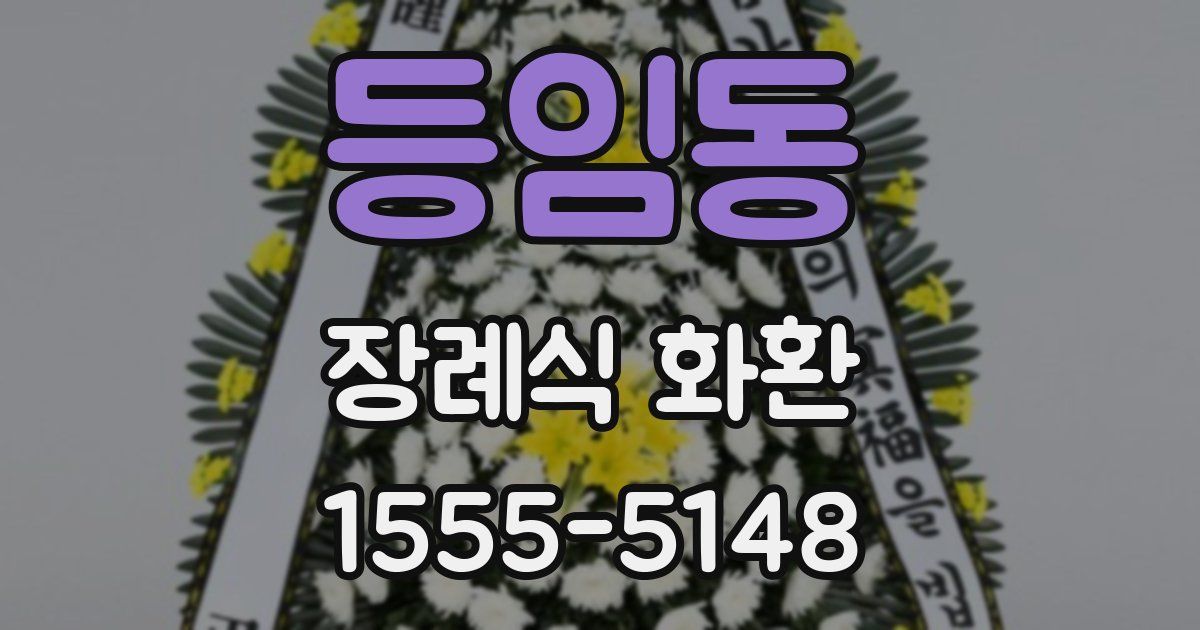 등임동 장례식 화환