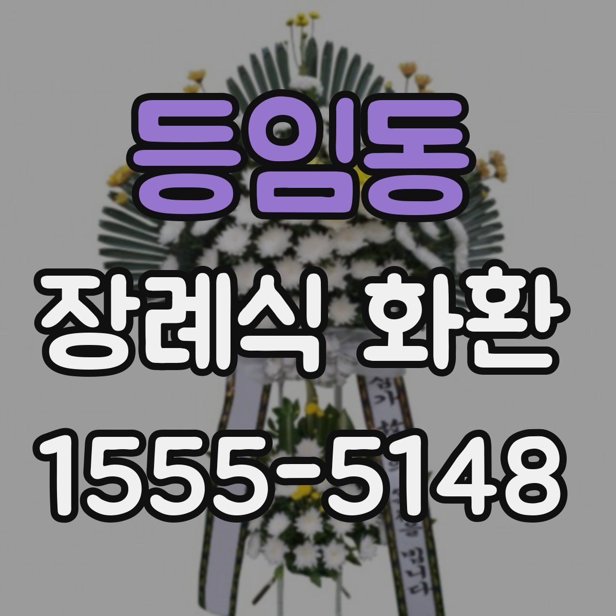등임동 장례식 화환