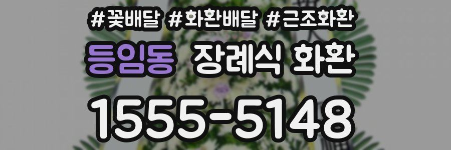 등임동 장례식 화환