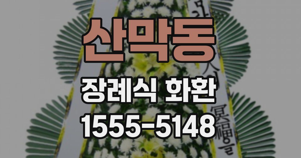 산막동 장례식 화환