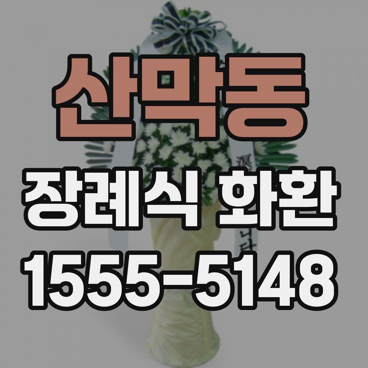 산막동 장례식 화환