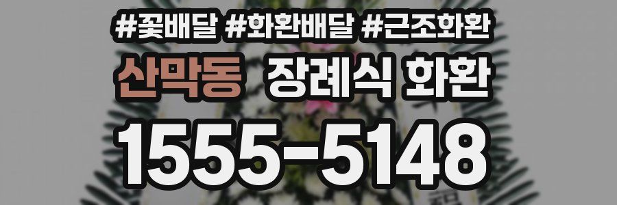 산막동 장례식 화환