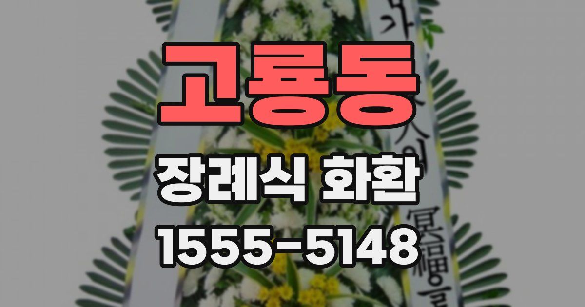 고룡동 장례식 화환