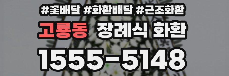 고룡동 장례식 화환