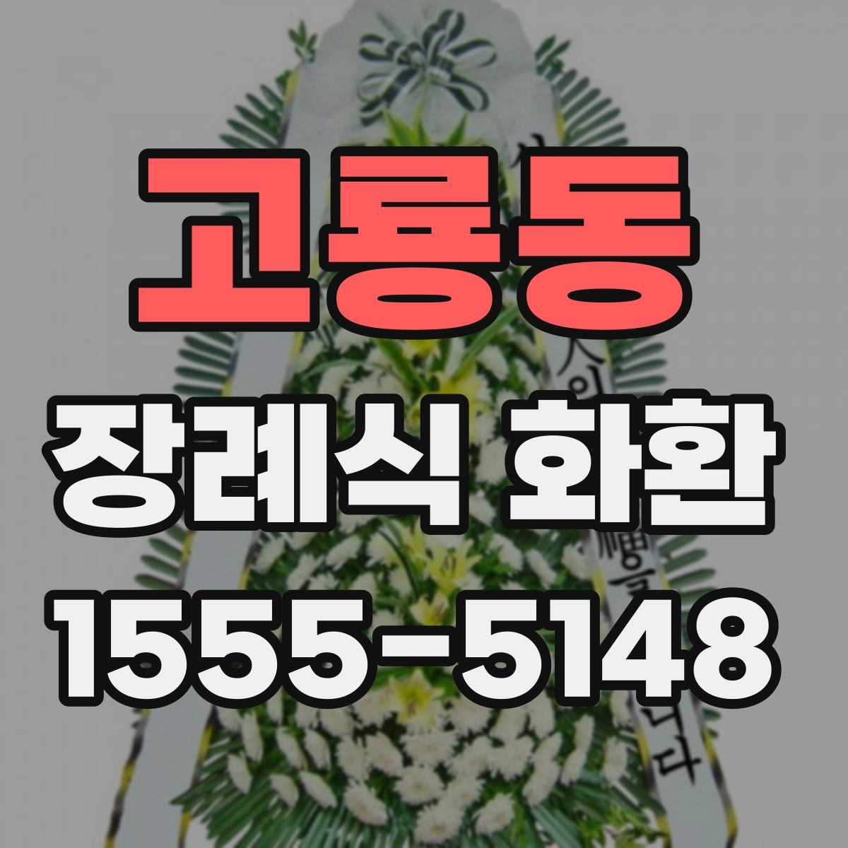 고룡동 장례식 화환