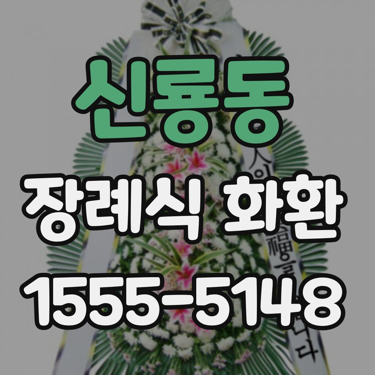 신룡동 장례식 화환