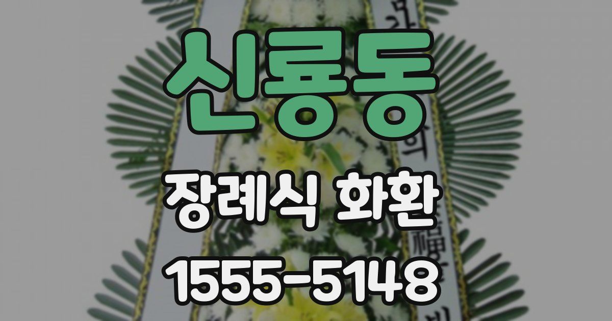 신룡동 장례식 화환