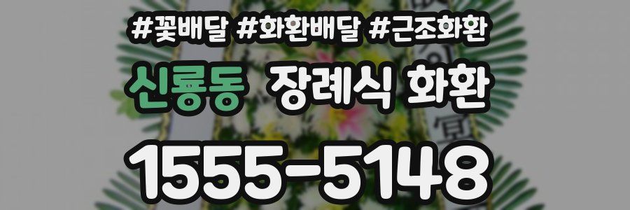 신룡동 장례식 화환