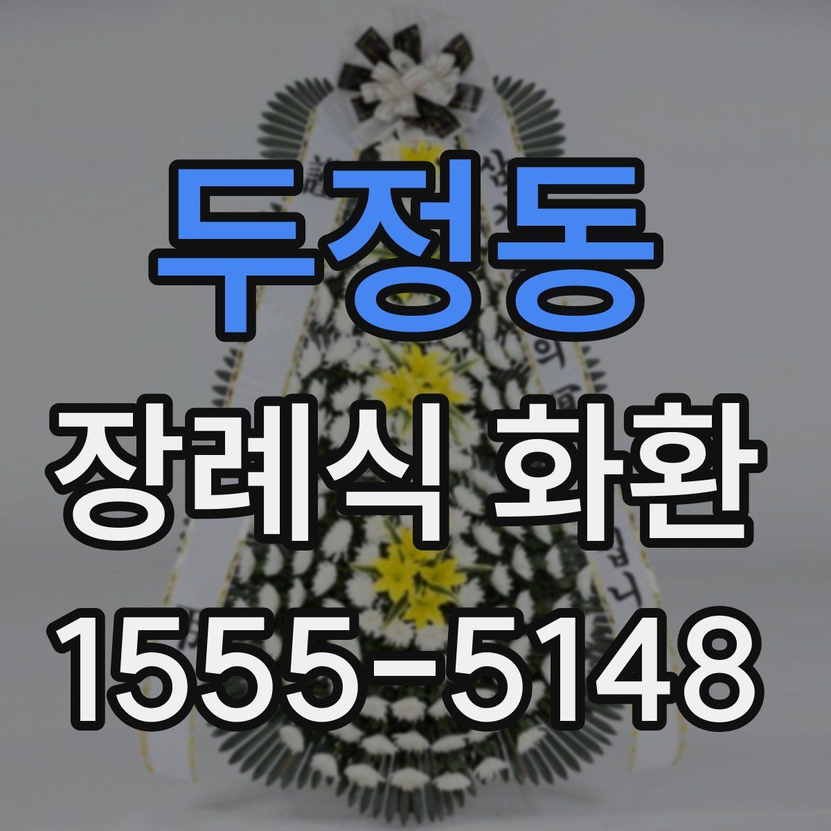 두정동 장례식 화환