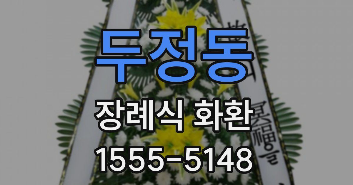 두정동 장례식 화환