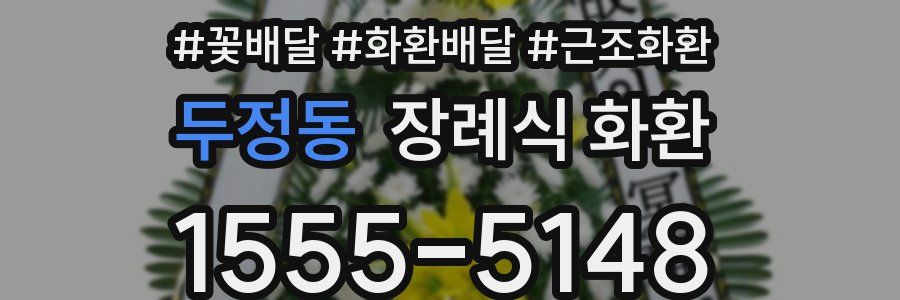 두정동 장례식 화환