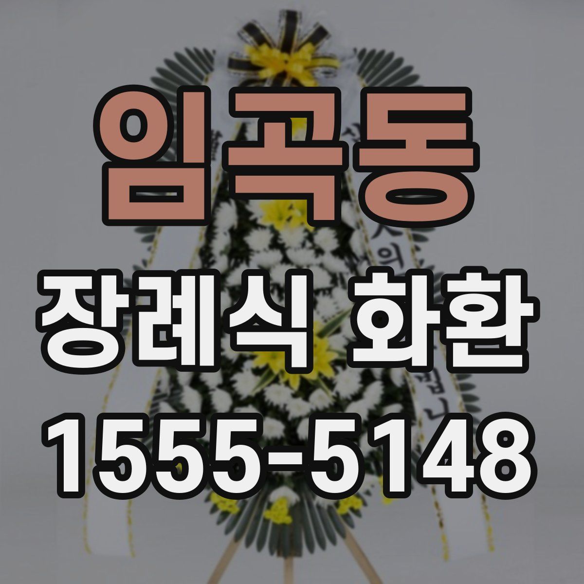 임곡동 장례식 화환