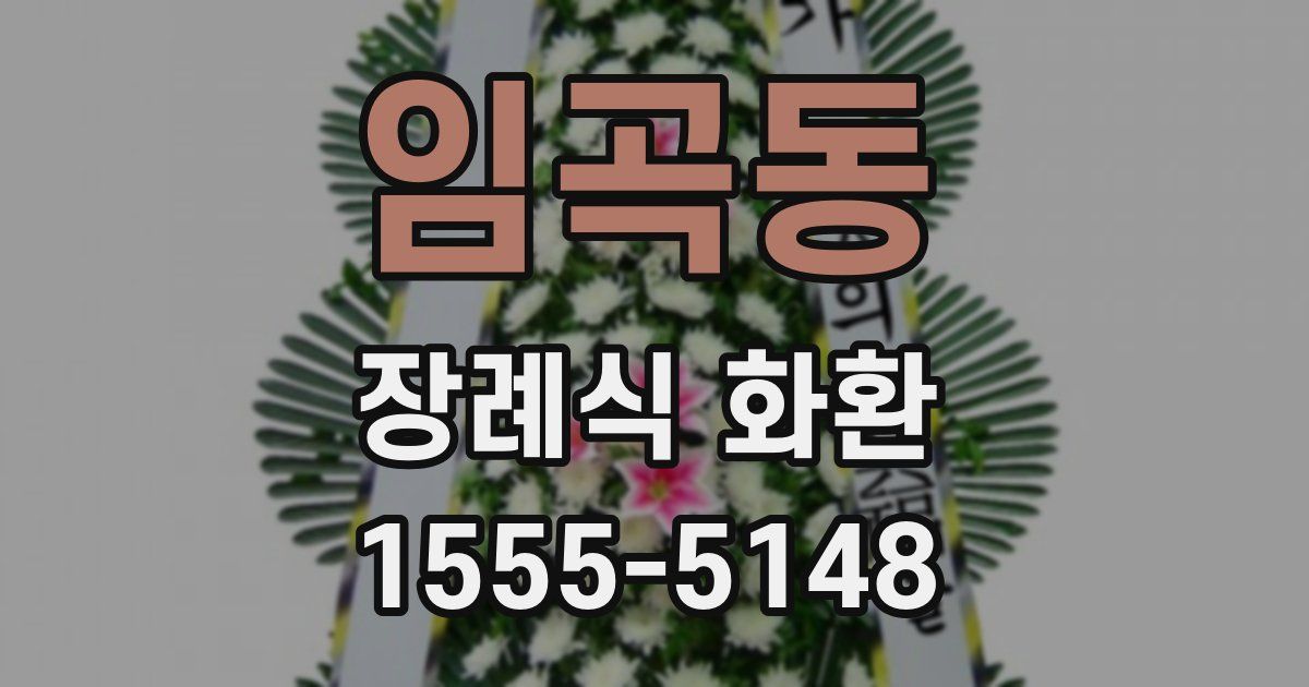 임곡동 장례식 화환
